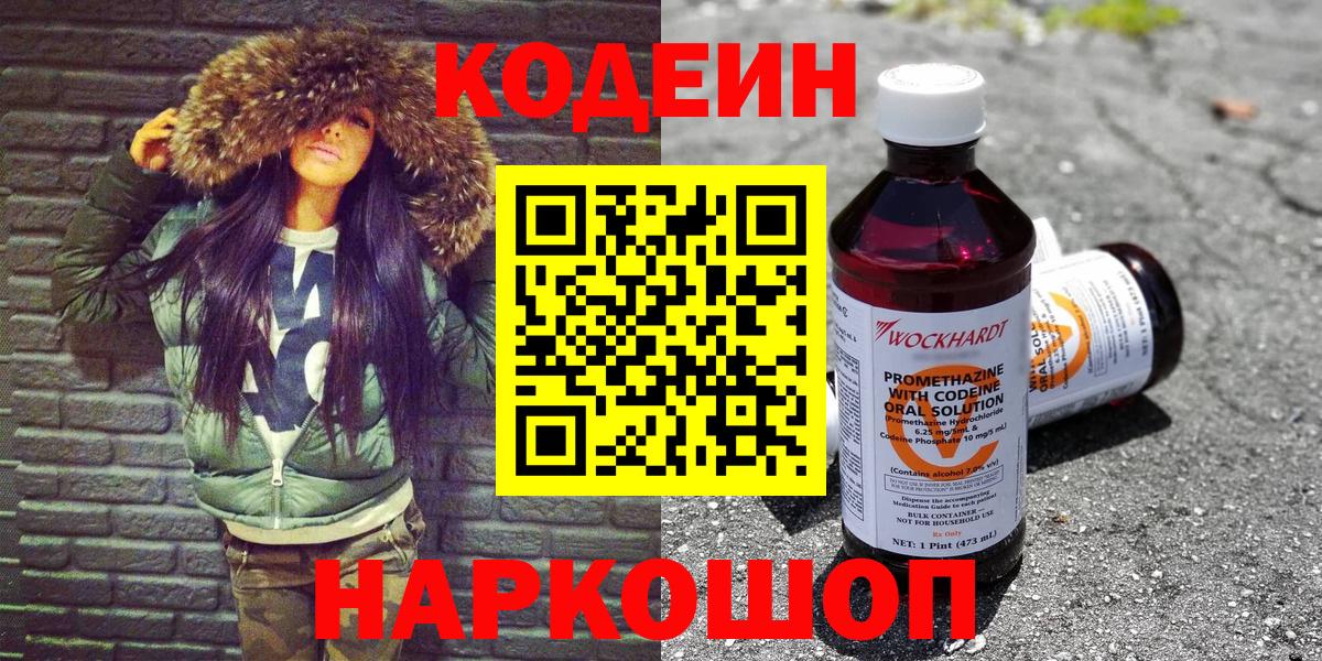 Кодеин напиток Lean (лин)  Вход с VPN  Ялуторовск 