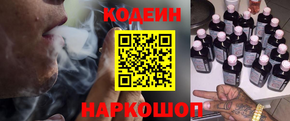Codein напиток Lean (лин) Ялуторовск
